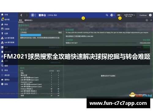 FM2021球员搜索全攻略快速解决球探挖掘与转会难题