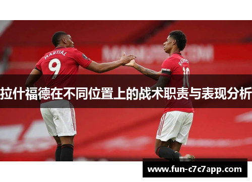 拉什福德在不同位置上的战术职责与表现分析