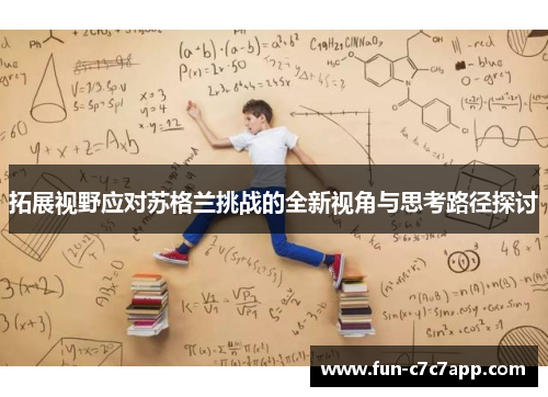 拓展视野应对苏格兰挑战的全新视角与思考路径探讨