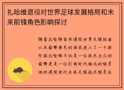 扎哈维退役对世界足球发展格局和未来前锋角色影响探讨