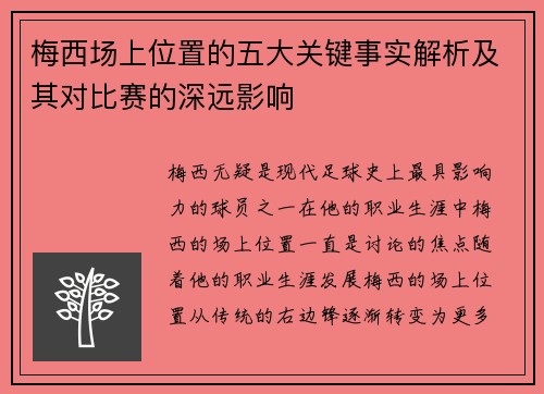 梅西场上位置的五大关键事实解析及其对比赛的深远影响