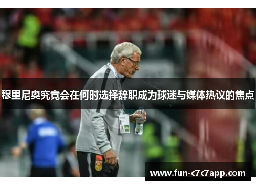 穆里尼奥究竟会在何时选择辞职成为球迷与媒体热议的焦点