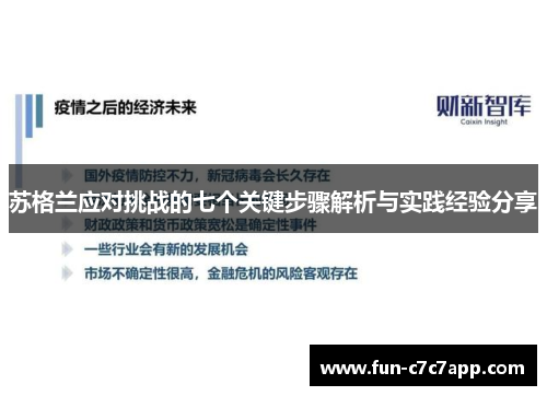 苏格兰应对挑战的七个关键步骤解析与实践经验分享