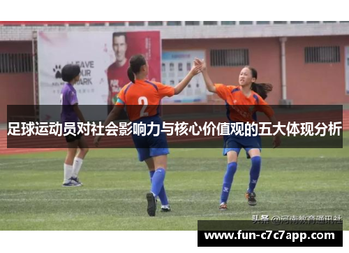 足球运动员对社会影响力与核心价值观的五大体现分析