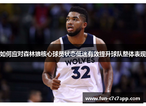 如何应对森林狼核心球员状态低迷有效提升球队整体表现