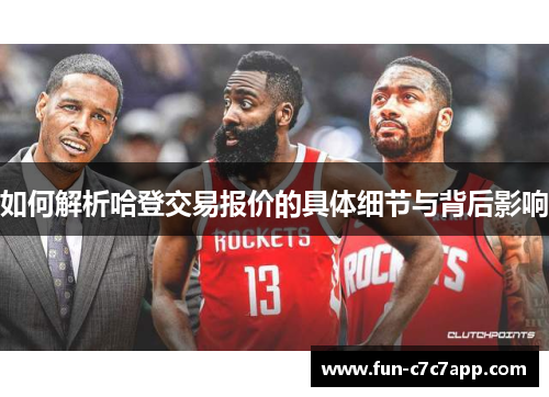 如何解析哈登交易报价的具体细节与背后影响