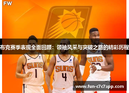 布克赛季表现全面回顾：领袖风采与突破之路的精彩历程