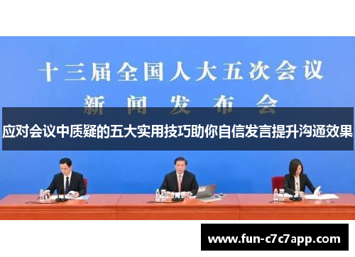 应对会议中质疑的五大实用技巧助你自信发言提升沟通效果