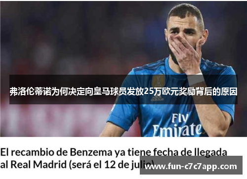 弗洛伦蒂诺为何决定向皇马球员发放25万欧元奖励背后的原因