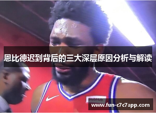 恩比德迟到背后的三大深层原因分析与解读