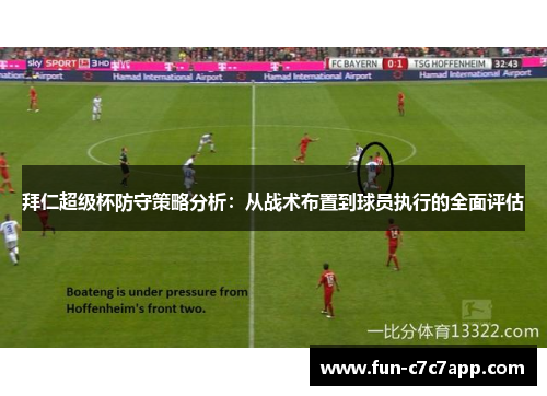 拜仁超级杯防守策略分析：从战术布置到球员执行的全面评估