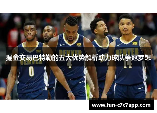 掘金交易巴特勒的五大优势解析助力球队争冠梦想