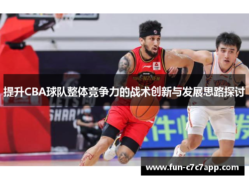 提升CBA球队整体竞争力的战术创新与发展思路探讨