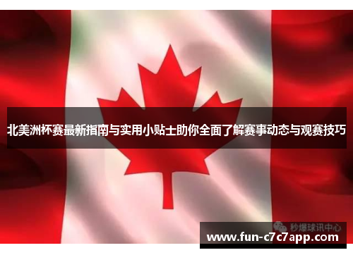 北美洲杯赛最新指南与实用小贴士助你全面了解赛事动态与观赛技巧