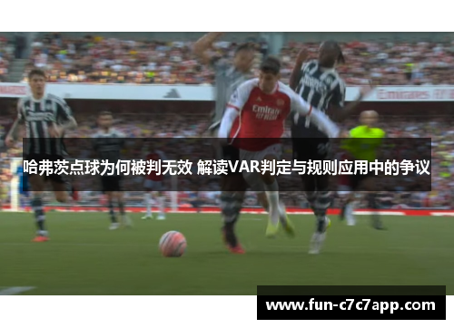 哈弗茨点球为何被判无效 解读VAR判定与规则应用中的争议