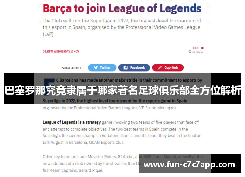 巴塞罗那究竟隶属于哪家著名足球俱乐部全方位解析