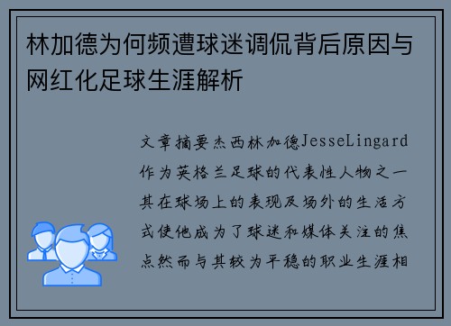 林加德为何频遭球迷调侃背后原因与网红化足球生涯解析