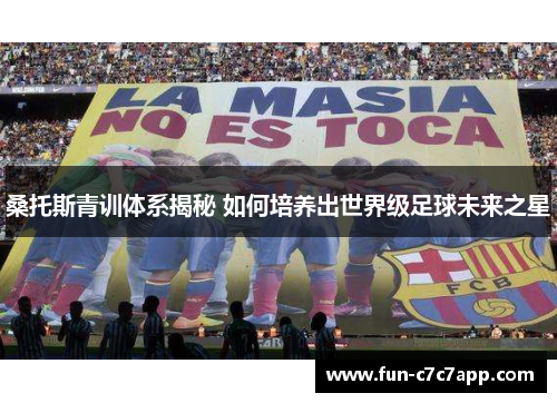桑托斯青训体系揭秘 如何培养出世界级足球未来之星