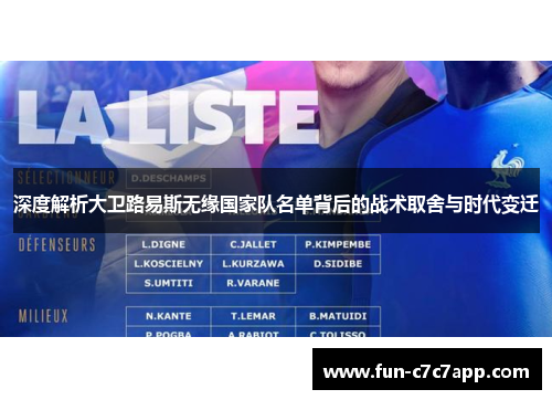 深度解析大卫路易斯无缘国家队名单背后的战术取舍与时代变迁