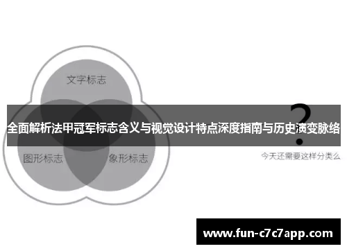 全面解析法甲冠军标志含义与视觉设计特点深度指南与历史演变脉络
