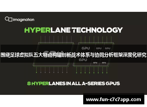 围绕足球虚拟队五大特点构建创新战术体系与协同分析框架深度化研究