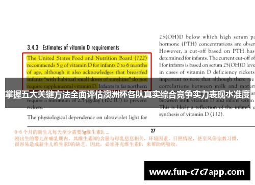 掌握五大关键方法全面评估澳洲杯各队真实综合竞争实力表现水准度