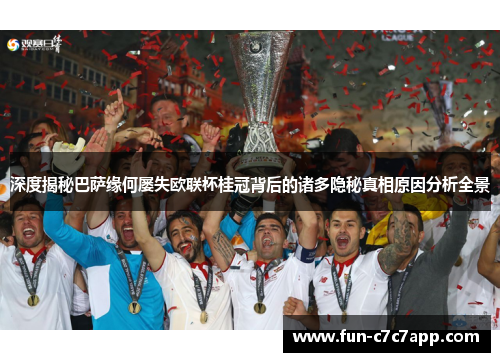 深度揭秘巴萨缘何屡失欧联杯桂冠背后的诸多隐秘真相原因分析全景