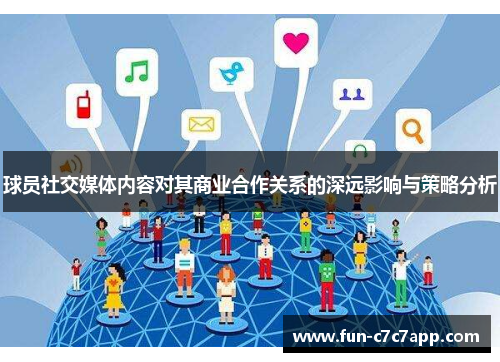 球员社交媒体内容对其商业合作关系的深远影响与策略分析