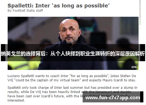 纳英戈兰的选择背后：从个人抉择到职业生涯转折的深层原因解析