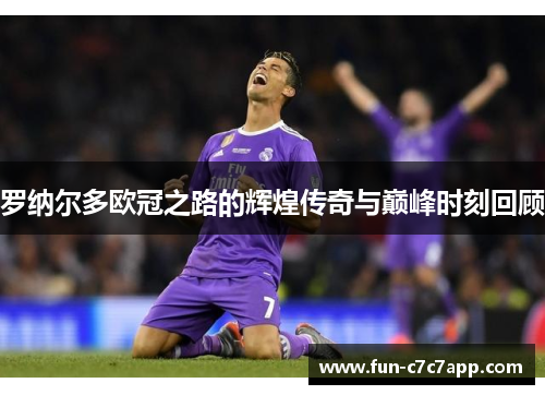 罗纳尔多欧冠之路的辉煌传奇与巅峰时刻回顾
