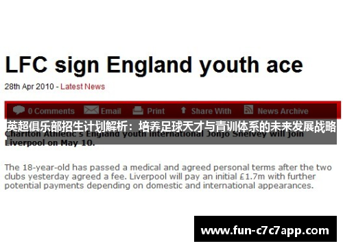 英超俱乐部招生计划解析：培养足球天才与青训体系的未来发展战略
