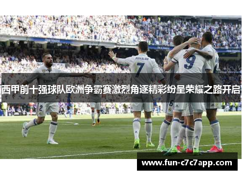 西甲前十强球队欧洲争霸赛激烈角逐精彩纷呈荣耀之路开启
