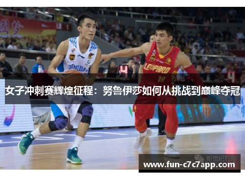 女子冲刺赛辉煌征程：努鲁伊莎如何从挑战到巅峰夺冠