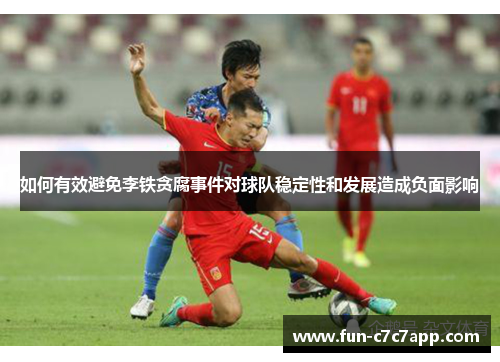 如何有效避免李铁贪腐事件对球队稳定性和发展造成负面影响