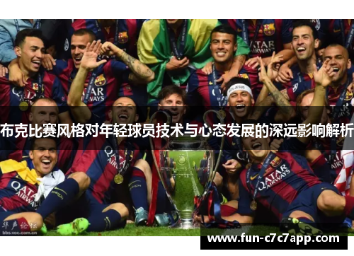 布克比赛风格对年轻球员技术与心态发展的深远影响解析