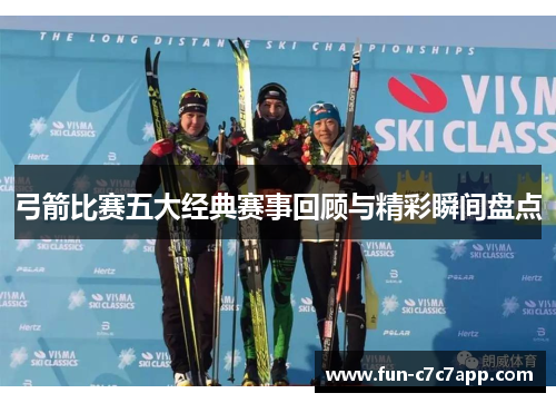 弓箭比赛五大经典赛事回顾与精彩瞬间盘点