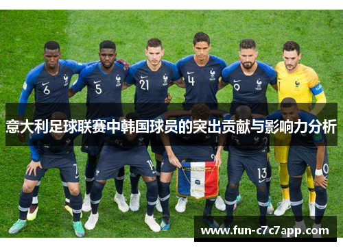 意大利足球联赛中韩国球员的突出贡献与影响力分析