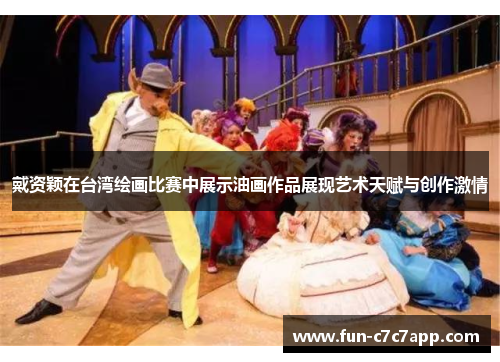 戴资颖在台湾绘画比赛中展示油画作品展现艺术天赋与创作激情