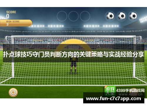 扑点球技巧守门员判断方向的关键策略与实战经验分享