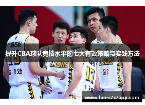 提升CBA球队竞技水平的七大有效策略与实践方法