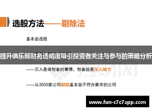 提升俱乐部财务透明度吸引投资者关注与参与的策略分析