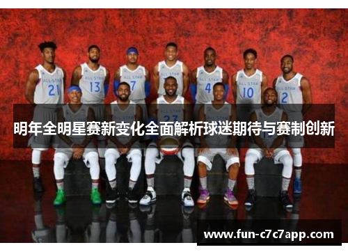 明年全明星赛新变化全面解析球迷期待与赛制创新