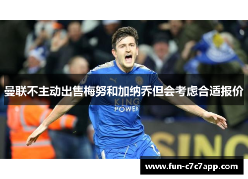 曼联不主动出售梅努和加纳乔但会考虑合适报价