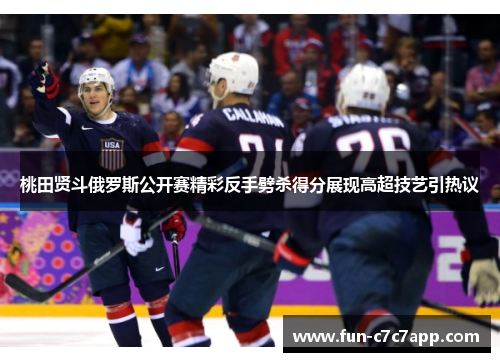 桃田贤斗俄罗斯公开赛精彩反手劈杀得分展现高超技艺引热议