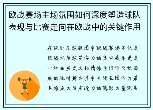 欧战赛场主场氛围如何深度塑造球队表现与比赛走向在欧战中的关键作用