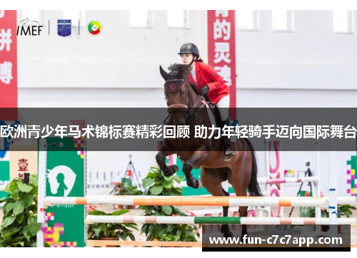欧洲青少年马术锦标赛精彩回顾 助力年轻骑手迈向国际舞台
