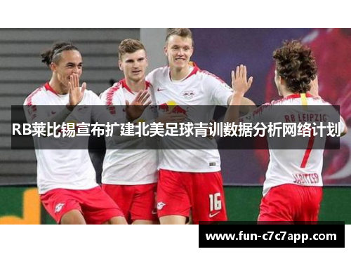 RB莱比锡宣布扩建北美足球青训数据分析网络计划