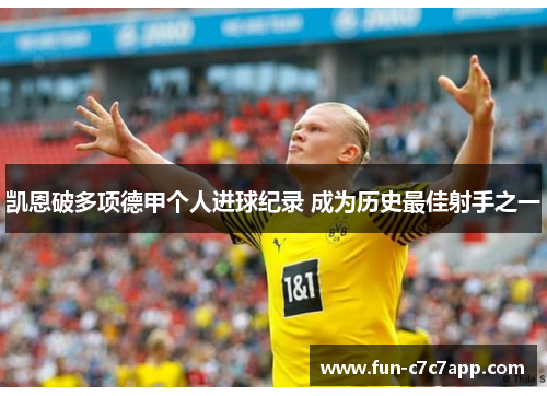 凯恩破多项德甲个人进球纪录 成为历史最佳射手之一