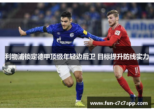 利物浦锁定德甲顶级年轻边后卫 目标提升防线实力