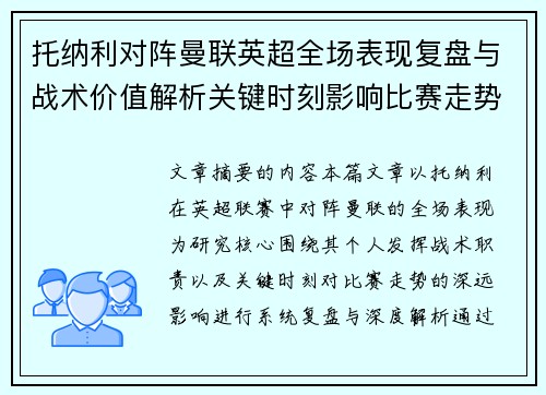 托纳利对阵曼联英超全场表现复盘与战术价值解析关键时刻影响比赛走势